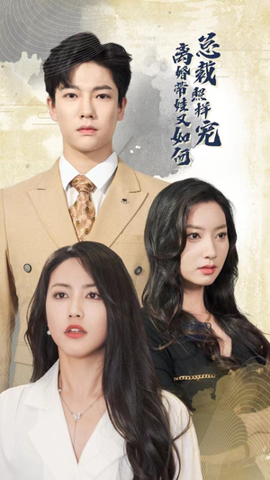 离婚带娃又如何总裁照样宠(65集) 离婚带娃又如何总裁照样宠(65集)短剧越看越精彩