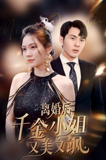 离婚后千金小姐又美又飒(89集) 离婚后千金小姐又美又飒(89集)热门短剧免费看