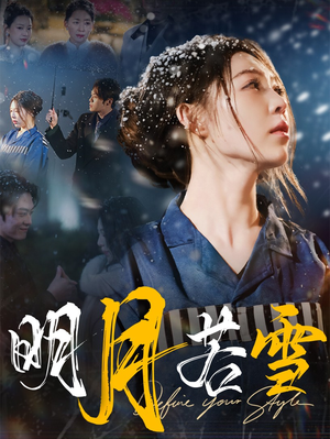 明月若雪(30集) 明月若雪(30集)大结局一气呵成