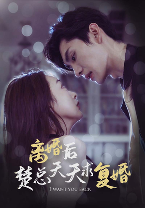 离婚后楚总天天求复婚(87集) 离婚后楚总天天求复婚(87集)女主角是谁