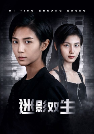 迷影双生(60集) 迷影双生(60集)全集完整版