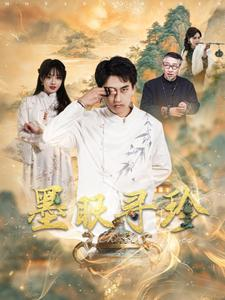 墨眼寻珍（87集）超爽短剧推荐