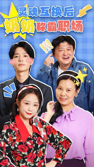 灵魂互换后奶奶称霸职场（46集）红果免费短剧