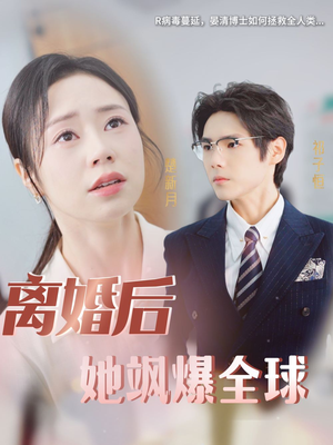 离婚后她飒爆全球（36集）短剧推荐上热门
