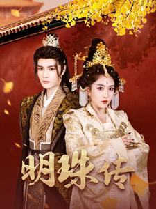 明珠传（76集）最热短剧推荐