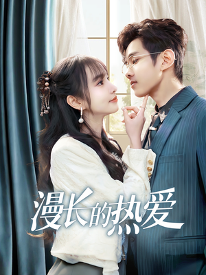 漫长的热爱(70集) 漫长的热爱(70集)在线观看完整版