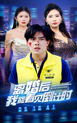 离婚后我能看见倒计时(60集) 离婚后我能看见倒计时(60集)免费在线看