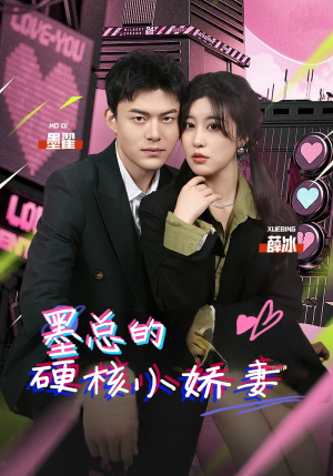 墨总的硬核小娇妻（78集）短剧也太好看了