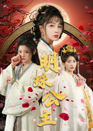 明珠公主（56集）独家内容免费看