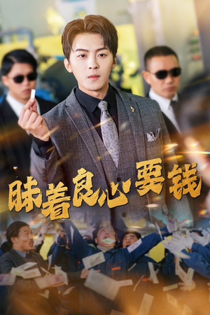 昧着良心要钱（39集）男频短剧推荐