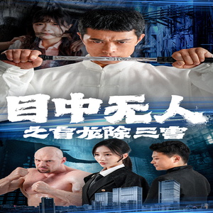 目中无人之盲龙除三害（65集）不用花钱看全剧