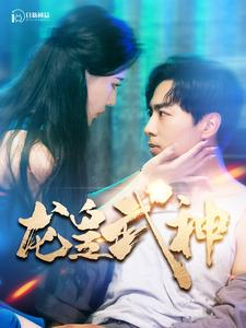 龙皇武神（98集）免费版