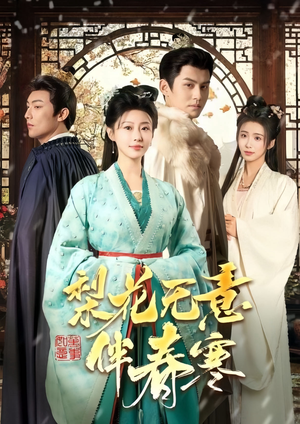 梨花无意伴春寒（63集）追短剧看全集