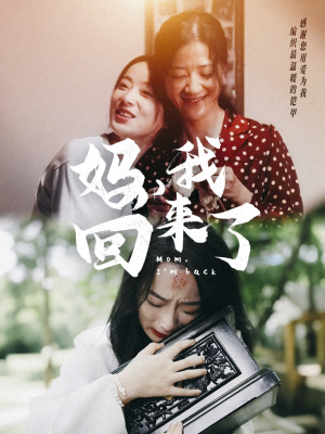 妈，我回来了（70集）免费看