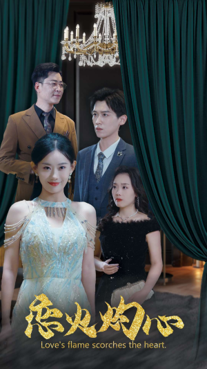 恋火灼心（41集）精彩片段