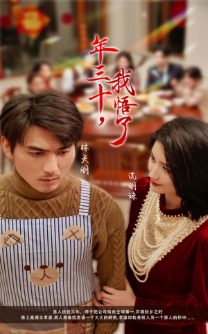 年三十，我悟了（33集）精彩短剧来了