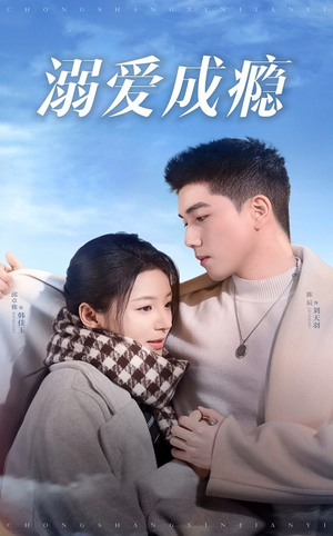 溺爱成瘾（40集）精彩短剧热播