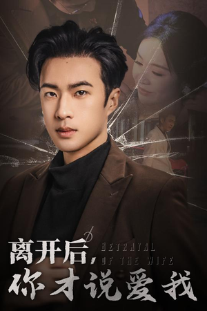 离开后，你才说爱我（30集）真的太好看了