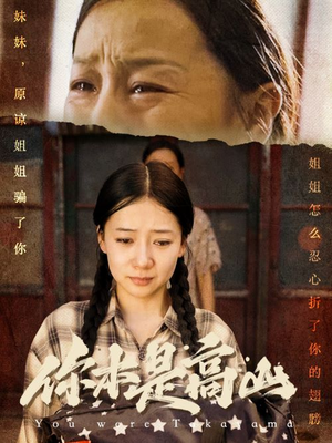 你本是高山(60集) 你本是高山(60集)精彩短剧分享。