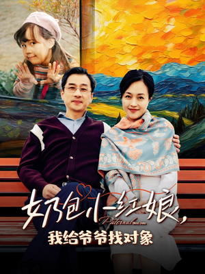 奶包小红娘我给爷爷找对象（59集）红果短剧免费看