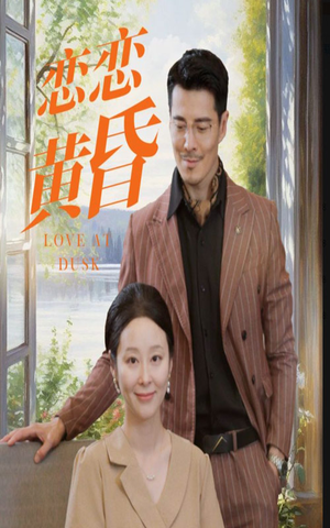 恋恋黄昏（31集）爆火短剧追不停