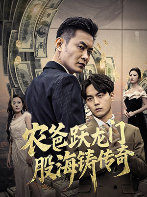 农爸跃龙门股海铸传奇(40集) 农爸跃龙门股海铸传奇(40集)第一季