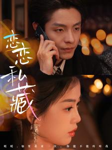 恋恋私藏(78集) 恋恋私藏(78集)最新火爆短剧