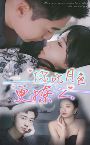 你比月色撩人(85集) 你比月色撩人(85集)番茄短剧看全集