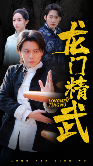 龙门精武(62集) 龙门精武(62集)短剧看全集