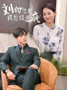 刘妈觉醒霸总轻点疯(40集) 刘妈觉醒霸总轻点疯(40集)第一季