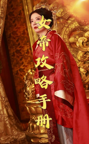 女帝攻略手册（78集）最后的大结局