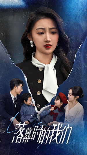 落幕时的我们（60集）短剧介绍