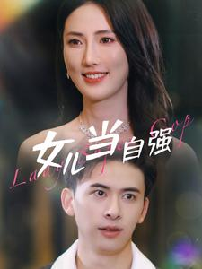 女儿当自强(80集) 女儿当自强(80集)免费短剧合集