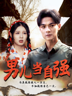 男儿当自强(86集) 男儿当自强(86集)爆火短剧推荐