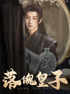 落魄皇子（102集）短剧全集完整