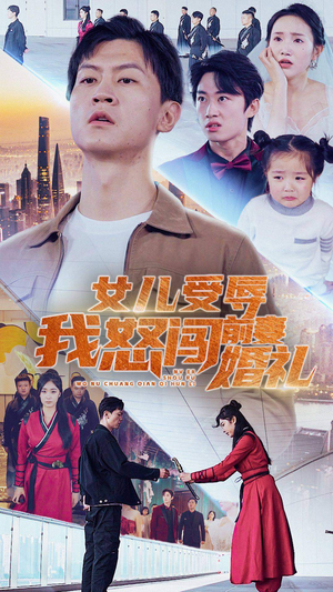 女儿受辱我怒闯前妻婚礼（85集）更新时间一览表