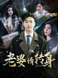 老婆请转身（82集）红果免费看短剧