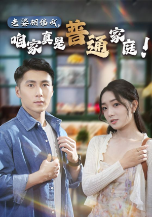 老婆相信我，咱家真是普通家庭（60集）最近很火的短剧