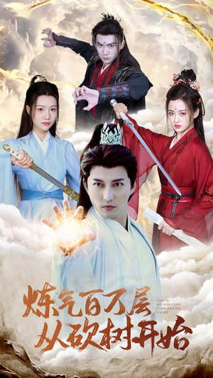 炼气百万层从砍树开始(49集) 炼气百万层从砍树开始(49集)更新时间一览表