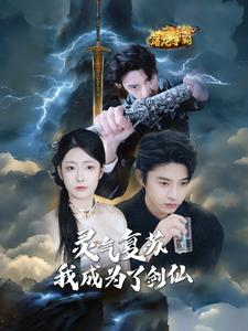 灵气复苏我成为了剑仙（90集）好看短剧推荐