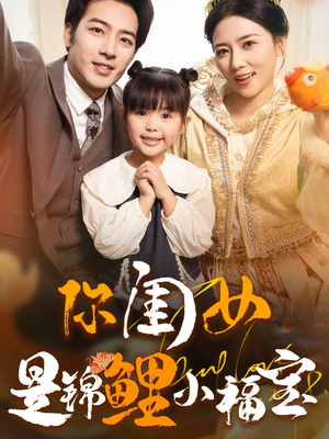 你闺女是锦鲤小福宝（100集）短剧爆款推荐