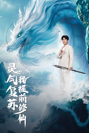 灵气复苏我提前修仙(80集) 灵气复苏我提前修仙(80集)短剧每日分享