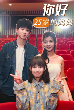 你好25岁的妈妈(31集) 你好25岁的妈妈(31集)大结局完美收官