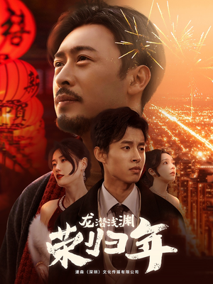龙潜浅渊荣归年（63集）高质量短剧推荐