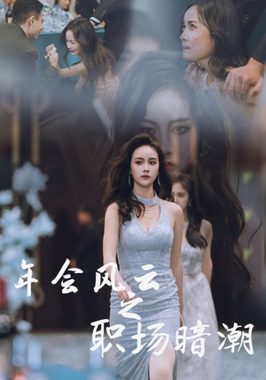 年会风云之职场暗潮(30集) 年会风云之职场暗潮(30集)好看吗