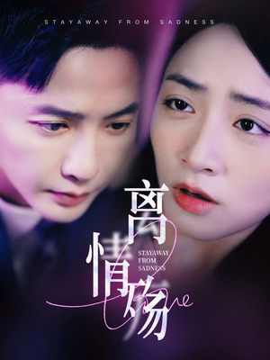 离情殇(60集) 离情殇(60集)免费短剧大全