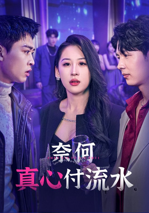 奈何真心付流水（46集）爆款短剧一起追