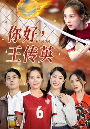 你好，王传英（61集）追短剧太上头了