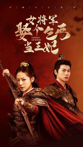 女将军娶个乞丐当王妃(94集) 女将军娶个乞丐当王妃(94集)在哪看是免费的