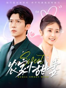 农家小甜妻（112集）番茄短剧看全集